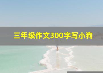 三年级作文300字写小狗