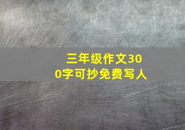 三年级作文300字可抄免费写人