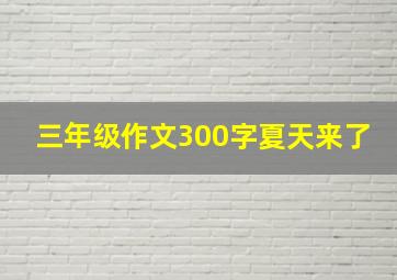 三年级作文300字夏天来了