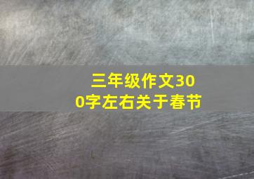 三年级作文300字左右关于春节