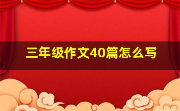 三年级作文40篇怎么写