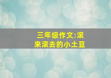 三年级作文:滚来滚去的小土豆