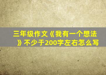 三年级作文《我有一个想法》不少于200字左右怎么写