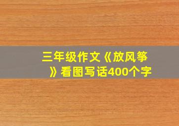 三年级作文《放风筝》看图写话400个字