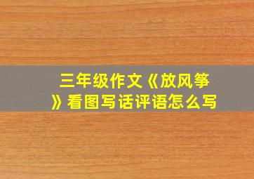 三年级作文《放风筝》看图写话评语怎么写