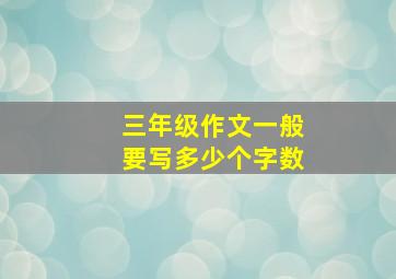 三年级作文一般要写多少个字数