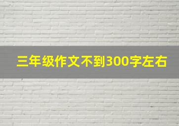 三年级作文不到300字左右