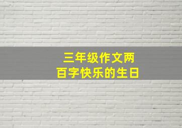 三年级作文两百字快乐的生日