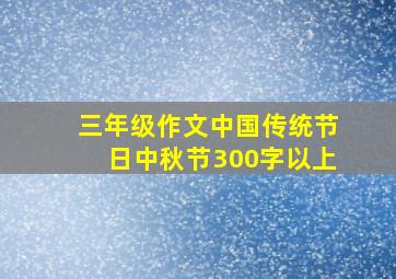 三年级作文中国传统节日中秋节300字以上