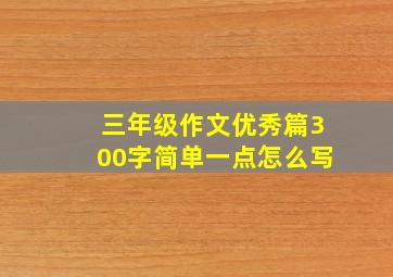 三年级作文优秀篇300字简单一点怎么写