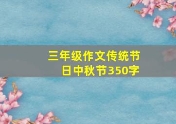 三年级作文传统节日中秋节350字