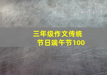 三年级作文传统节日端午节100