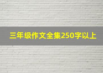 三年级作文全集250字以上