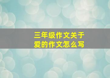 三年级作文关于爱的作文怎么写