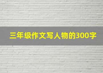 三年级作文写人物的300字