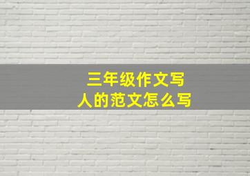 三年级作文写人的范文怎么写