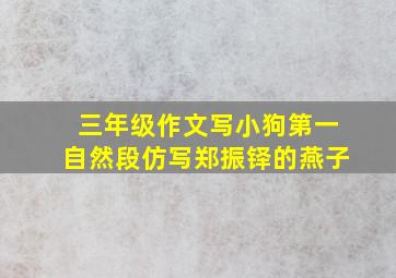 三年级作文写小狗第一自然段仿写郑振铎的燕子