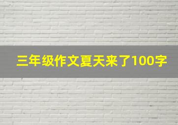 三年级作文夏天来了100字