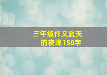 三年级作文夏天的夜晚150字