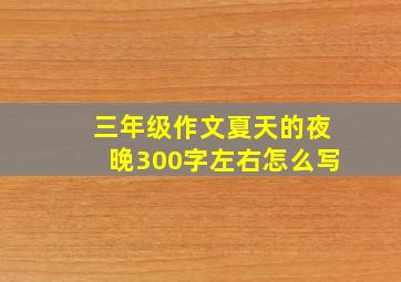 三年级作文夏天的夜晚300字左右怎么写