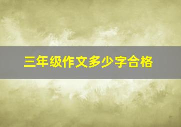 三年级作文多少字合格