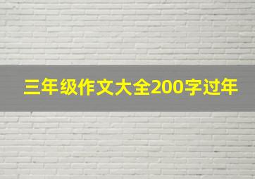 三年级作文大全200字过年