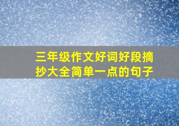 三年级作文好词好段摘抄大全简单一点的句子