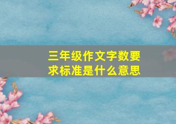 三年级作文字数要求标准是什么意思