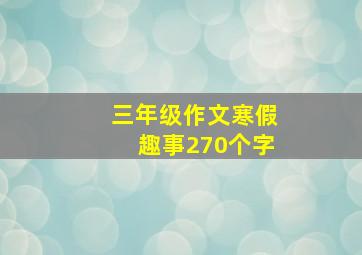 三年级作文寒假趣事270个字