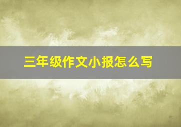 三年级作文小报怎么写