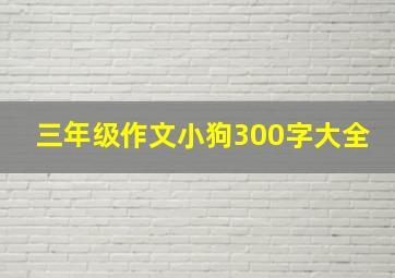 三年级作文小狗300字大全