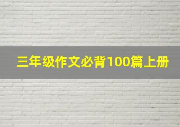 三年级作文必背100篇上册