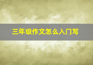 三年级作文怎么入门写