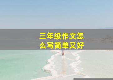 三年级作文怎么写简单又好