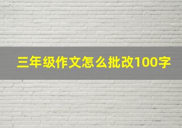 三年级作文怎么批改100字