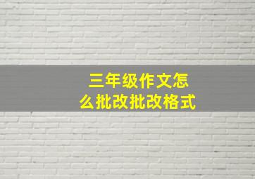 三年级作文怎么批改批改格式