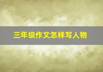 三年级作文怎样写人物