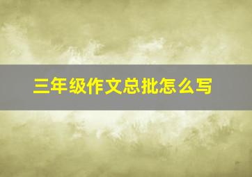 三年级作文总批怎么写