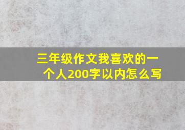 三年级作文我喜欢的一个人200字以内怎么写