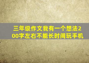 三年级作文我有一个想法200字左右不能长时间玩手机