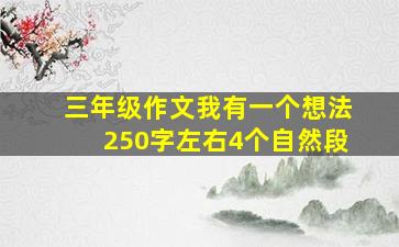 三年级作文我有一个想法250字左右4个自然段