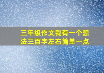 三年级作文我有一个想法三百字左右简单一点