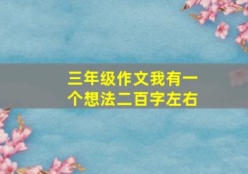 三年级作文我有一个想法二百字左右