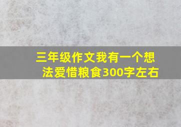 三年级作文我有一个想法爱惜粮食300字左右