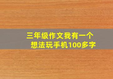 三年级作文我有一个想法玩手机100多字