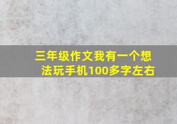 三年级作文我有一个想法玩手机100多字左右