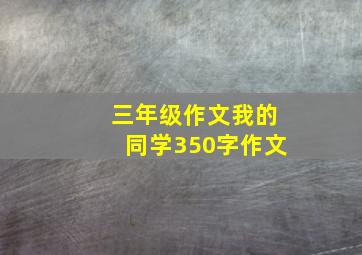 三年级作文我的同学350字作文