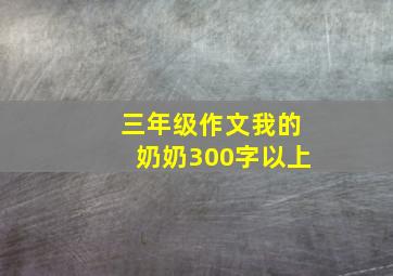 三年级作文我的奶奶300字以上