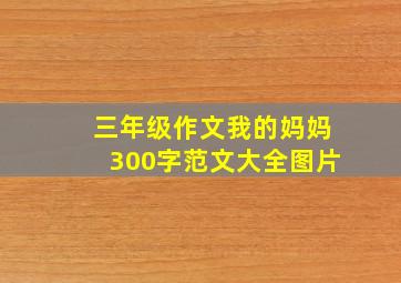 三年级作文我的妈妈300字范文大全图片