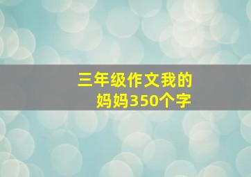 三年级作文我的妈妈350个字